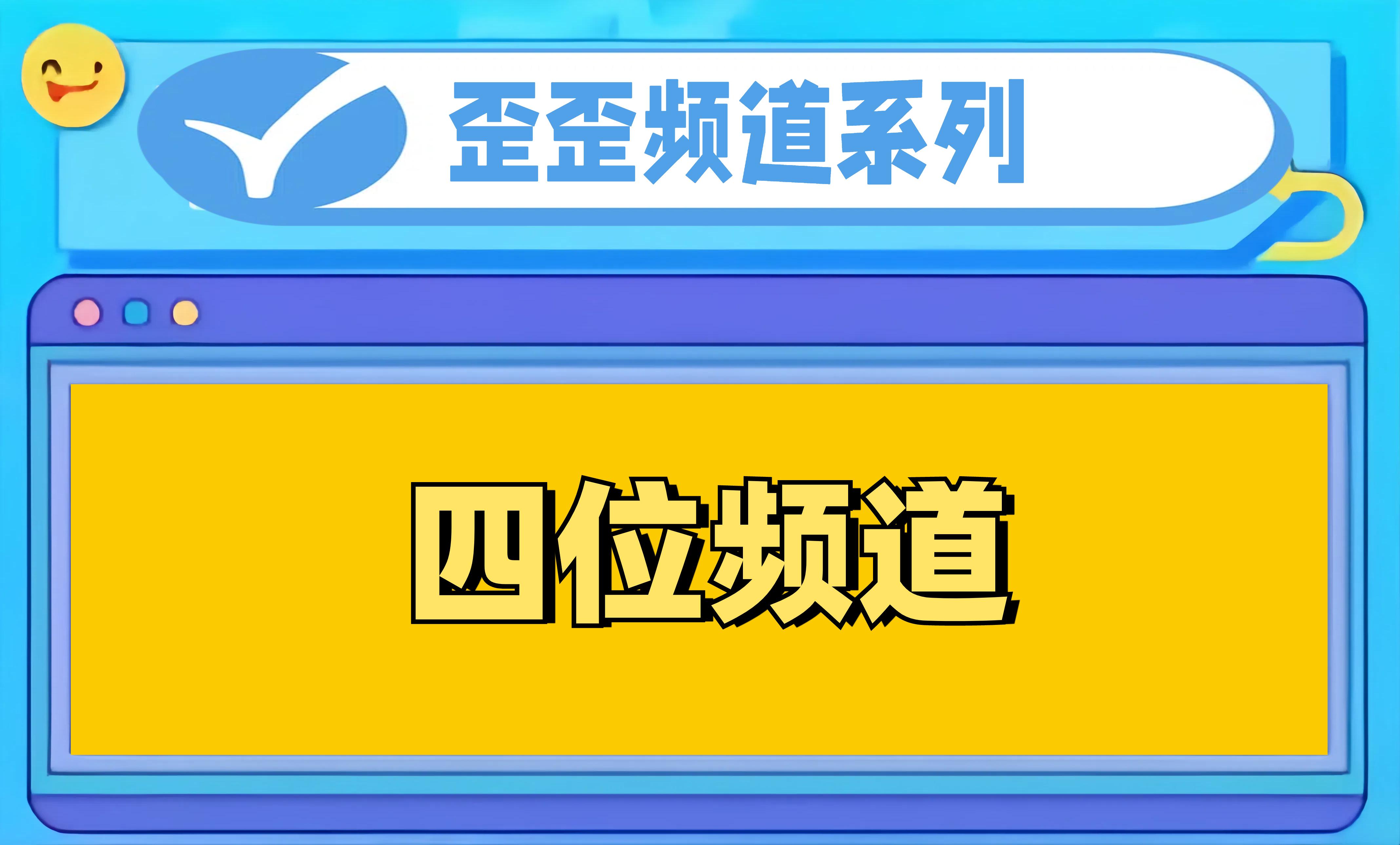 频道号单