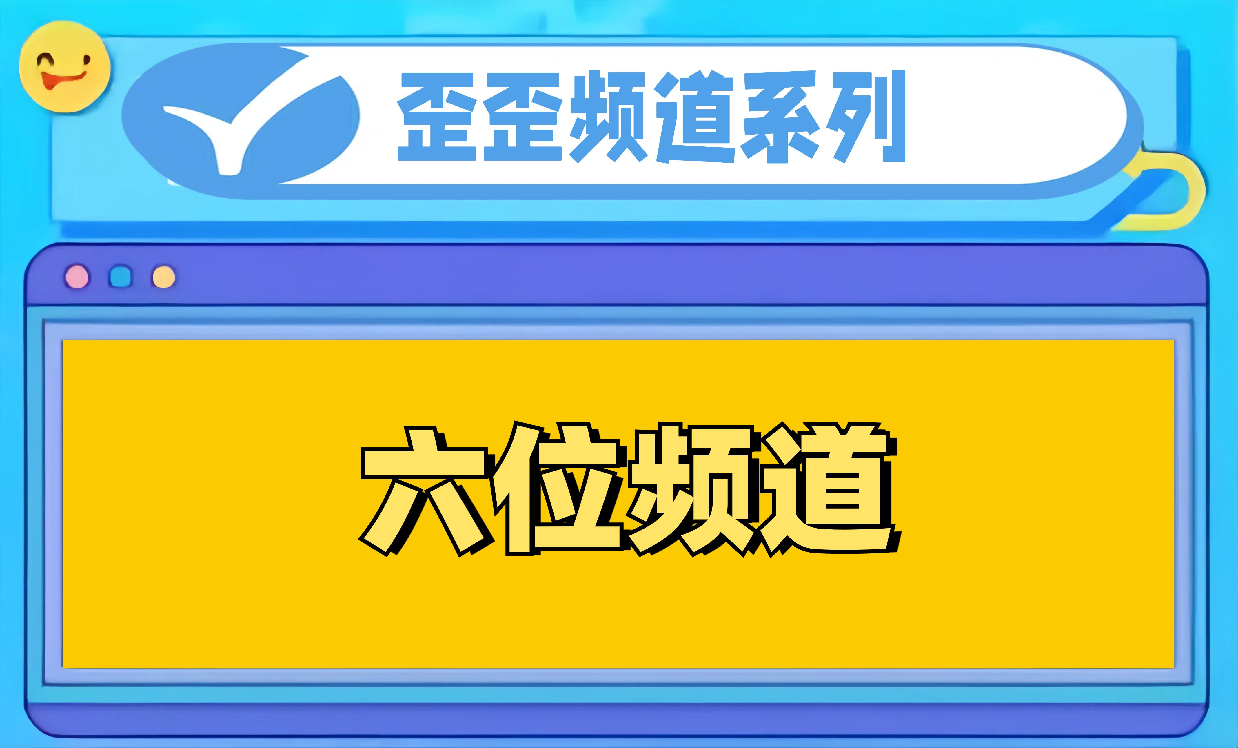 频道号单